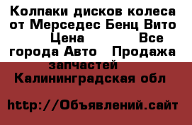 Колпаки дисков колеса от Мерседес-Бенц Вито 639 › Цена ­ 1 500 - Все города Авто » Продажа запчастей   . Калининградская обл.